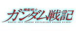 機動戦士ガンダム戦記 BATTLE FIELD RECORD U.C.0081